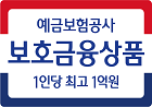 예금보험공사 보호금융상품 1인당 최고 1억원